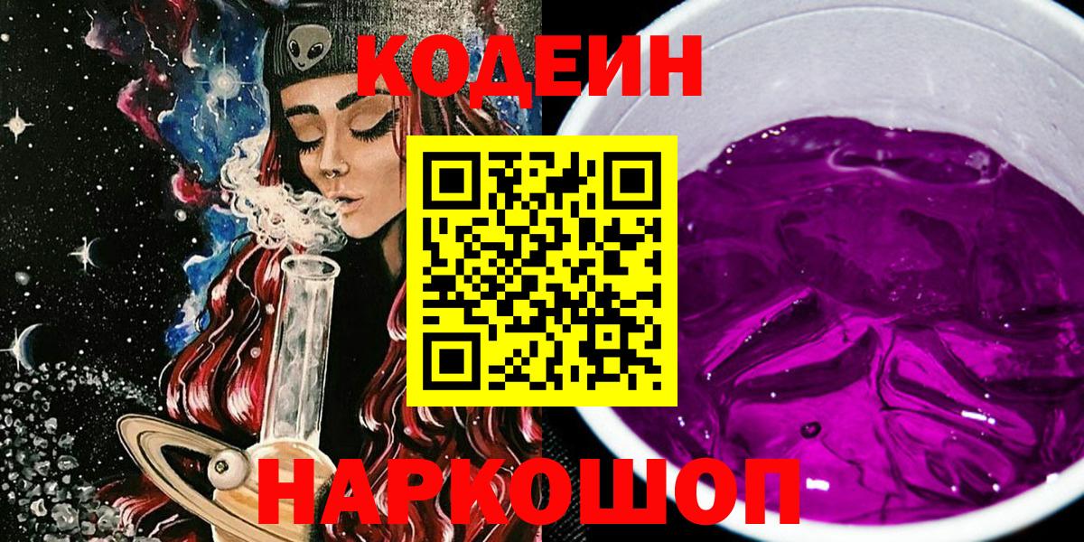 Codein напиток Lean (лин)  Вход с VPN  Юрга  Кодеин Purple Drank 