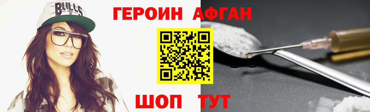 ГЕРОИН афганец Юрга